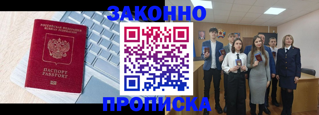 прописка законно в Спасске-Дальнем
